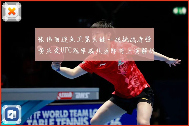 张伟丽迎来卫冕关键一战挑战者强势来袭UFC冠军战焦点即将上演解析：最新赛事动态与深度分析