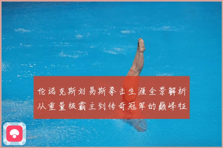 伦诺克斯刘易斯拳击生涯全景解析从重量级霸主到传奇冠军的巅峰征程：最新赛事动态与深度分析