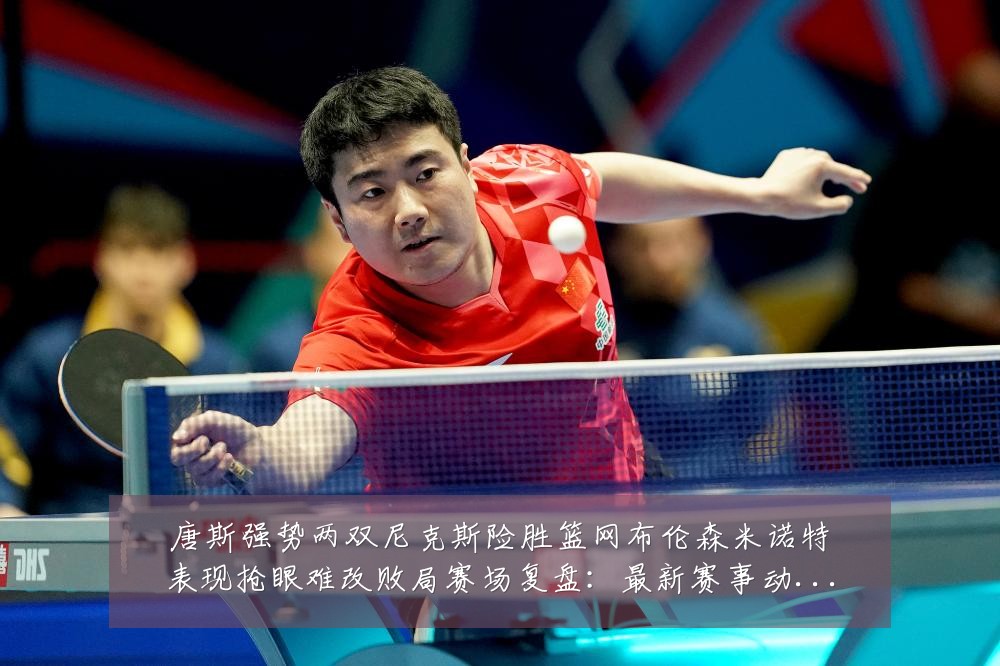 唐斯强势两双尼克斯险胜篮网布伦森米诺特表现抢眼难改败局赛场复盘：最新赛事动态与深度分析