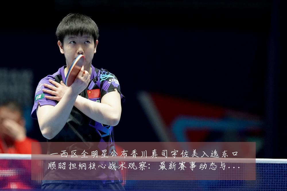 一西区全明星公布香川真司宇佐美入选东口顺昭担纲核心战术观察:最新赛事动态与深度分析