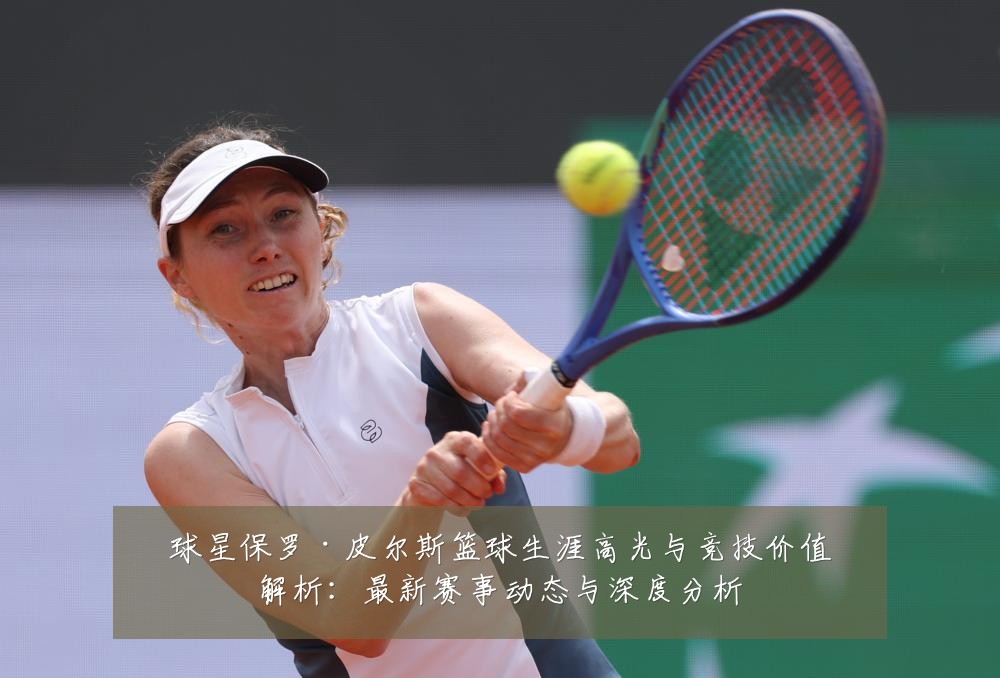 球星保罗·皮尔斯篮球生涯高光与竞技价值解析：最新赛事动态与深度分析