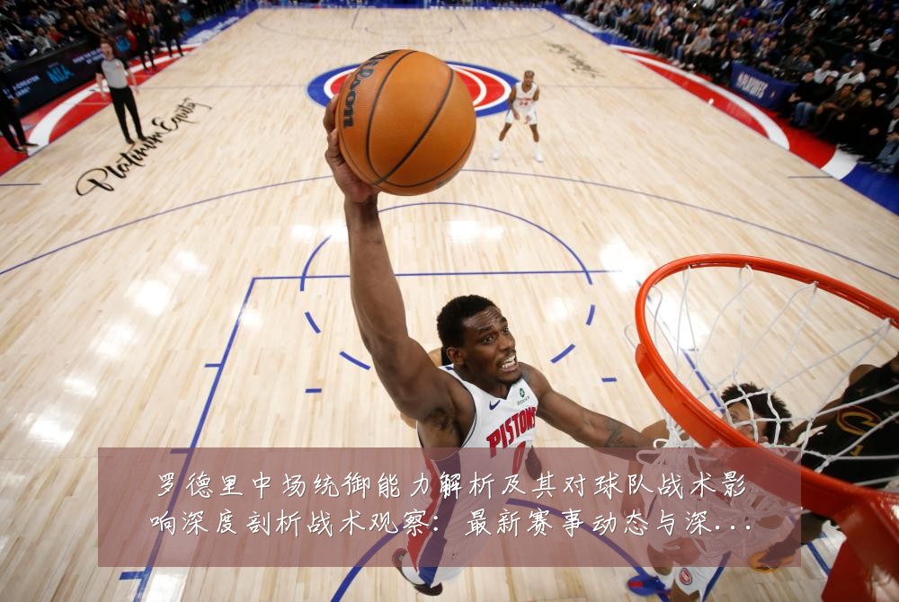 罗德里中场统御能力解析及其对球队战术影响深度剖析战术观察：最新赛事动态与深度分析