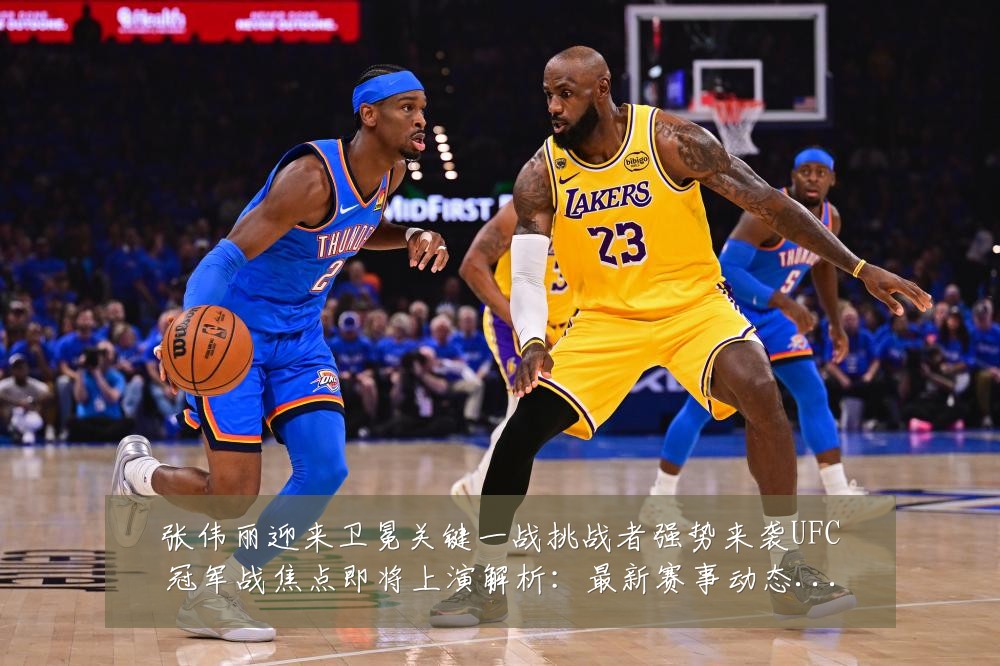 张伟丽迎来卫冕关键一战挑战者强势来袭UFC冠军战焦点即将上演解析：最新赛事动态与深度分析