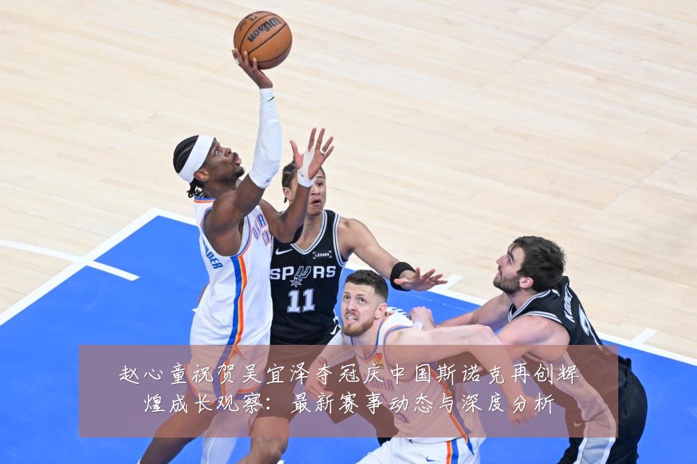 赵心童祝贺吴宜泽夺冠庆中国斯诺克再创辉煌成长观察：最新赛事动态与深度分析