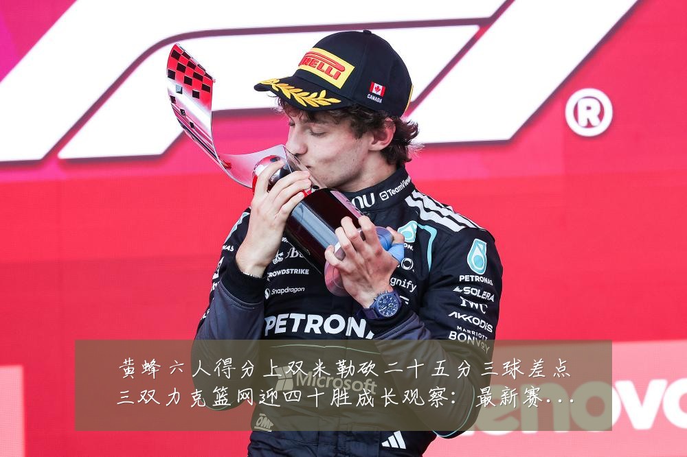 黄蜂六人得分上双米勒砍二十五分三球差点三双力克篮网迎四十胜成长观察:最新赛事动态与深度分析